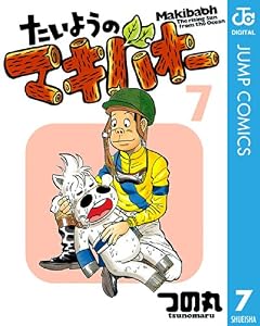 たいようのマキバオー 7 (ジャンプコミックスDIGITAL)