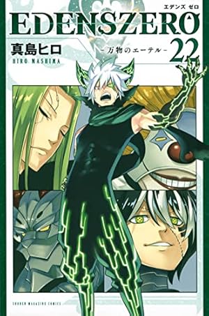 EDENS ZERO(22) (少年マガジンKC) | 真島 ヒロ |本 | 通販 | Amazon