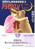 月夜のバニー お兄さんは生徒会長様 (2) (角川ルビー文庫)