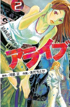 Amazon.co.jp: アライブ 最終進化的少年（21） (月刊少年マガジン