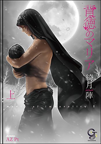 背徳のマリア 上 (ガッシュ文庫) 背徳のマリア 上 (ガッシュ文庫)