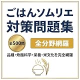 【ごはんソムリエ】試験対策問題集500問 解答解説付き 学習教材