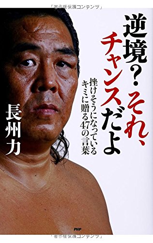 逆境?それ、チャンスだよ