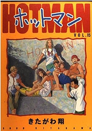 Amazon.co.jp: ホットマン VOL.13 (ヤングジャンプコミックス