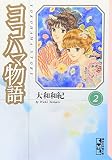 ヨコハマ物語(2) (講談社漫画文庫)