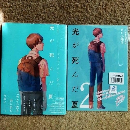 Amazon.co.jp: 光が死んだ夏 2巻 とらのあな 特典小冊子 有償