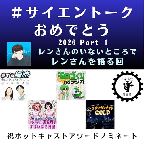 4-17. 🐃🐣🍀🌃🏅＃サイエントークおめでとう 5番組コラボ　Part 1