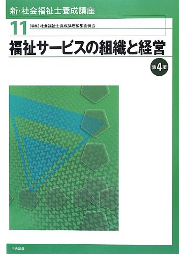 無料電子書籍 pdf 新・社会福祉士養成講座〈11〉福祉サービスの組織と経営 バイ