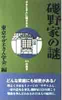 【中古】 磯野家の謎 「サザエさん」に隠された６９の驚き/彩図社/東京サザエさん学会 磯野家の謎: 「サザエさん」に隠された69の驚き | 東京サザエ