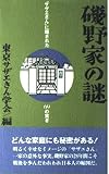 磯野家の謎 「サザエさん」に隠された69の驚き