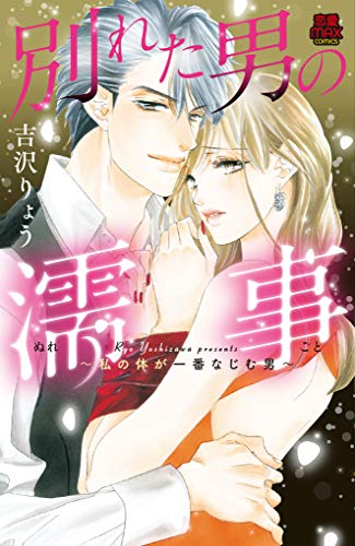別れた男の濡事~私の体が一番なじむ男~ (MIU恋愛MAX COMICS)