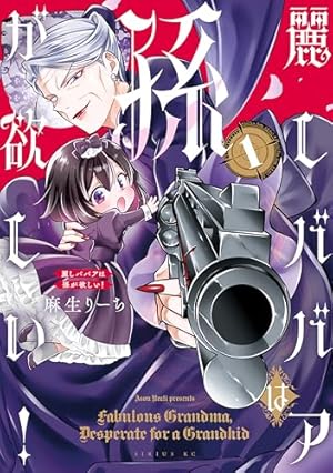 Amazon.co.jp: ヨメトメ☆にっき～専業主婦歴30年の姑との日々～（1