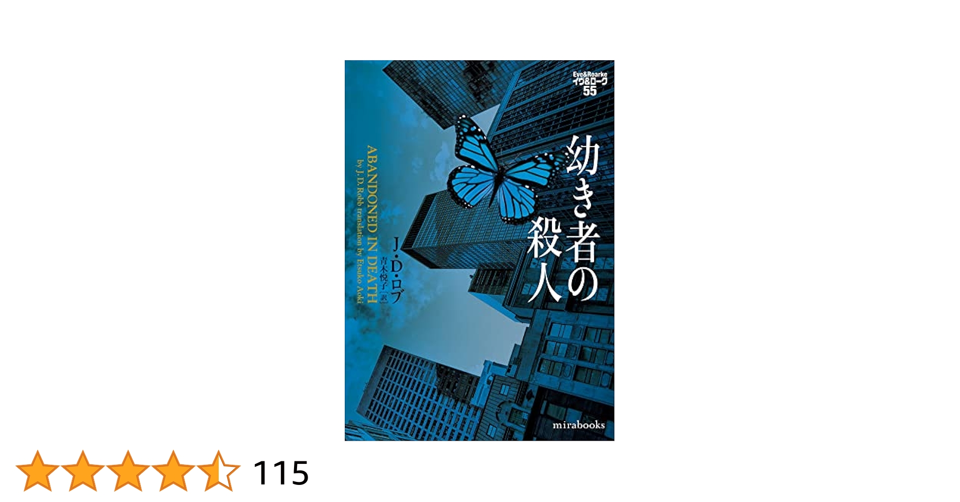 【B】イヴ&ローク　J.D.ロブ  39-55巻 B】イヴ&ローク J.D.ロブ 39-55巻 幼き者の殺人 イヴ&ローク