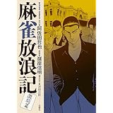 麻雀放浪記　激闘篇 ： 5 (アクションコミックス)