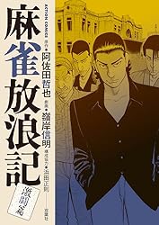 麻雀放浪記 激闘篇 ： 5 (アクションコミックス) | 嶺岸信明, 阿佐田