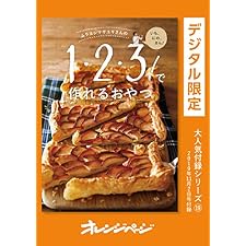 ムラヨシマサユキさんの1・2・3！で作れるおやつ オレンジページ大人気付録シリーズの表紙