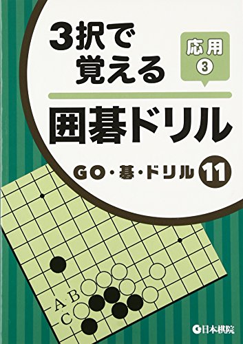 無料電子書籍 おすすめ 3択で覚える囲碁ドリル 応用〈3〉 (GO・碁・ドリル) バイ
