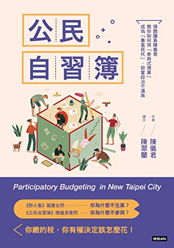 公民自習簿：領跑議員陳儀君教你如何用「參與式預算」成為「專案民代」，拒當政治不滿族 (Traditional Chinese Edition)
