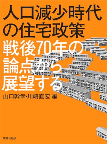 人口減少時代の住宅政策