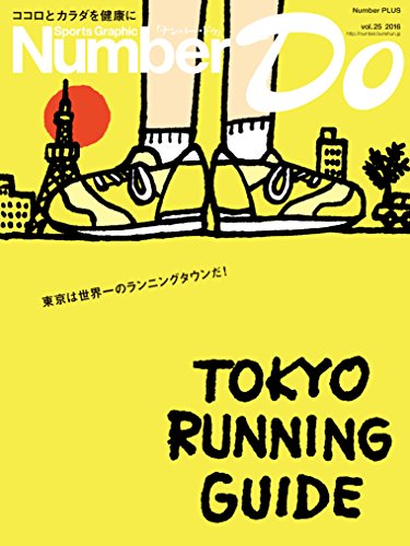 キンドル 無料電子書籍 Sports Graphic Number Do(スポーツグラフィックナンバードゥ)TOKYO RUNNING GUIDE(東 バイ