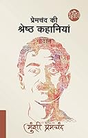 Premchand Ki Shreshth Kahaniyan + Premchand Ki Etihasik Kahaniyan + Sharat Ki Kahaniyan-1 + Sharat Ki Kahaniyan-2 (Set of 4 books) 8179870014 Book Cover