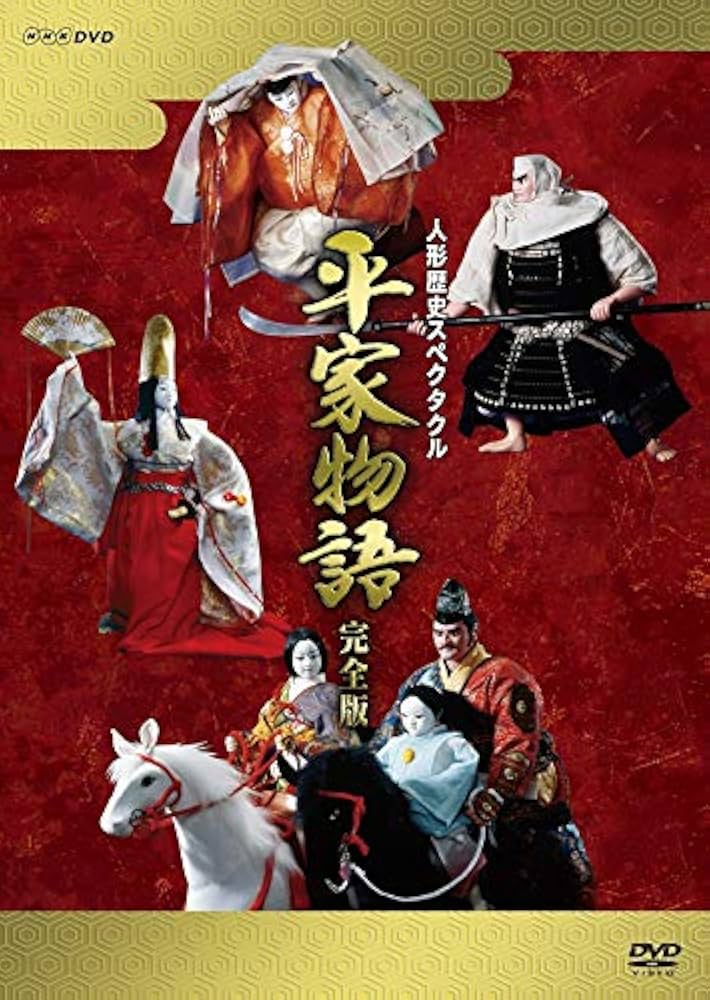 平家物語 完全版 DVD Amazon.co.jp: 人形歴史スペクタクル 平家物語 完全版(新価格