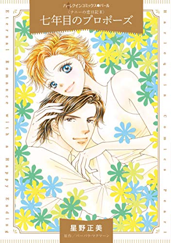 『七年目のプロポーズ』1巻