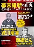 幕末維新の真実 教科書にはない消された歴史 (廣済堂ベストムック)