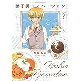 菓子男リノベーション　３巻 (まんがタイムコミックス)