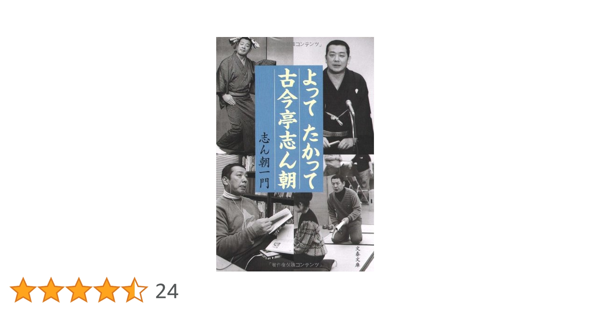 文藝春秋 - 志ん朝一門「よってたかって古今亭志ん朝」 よってたかって古今亭志ん朝 (文春文庫 し 47-1) | 志ん朝一門