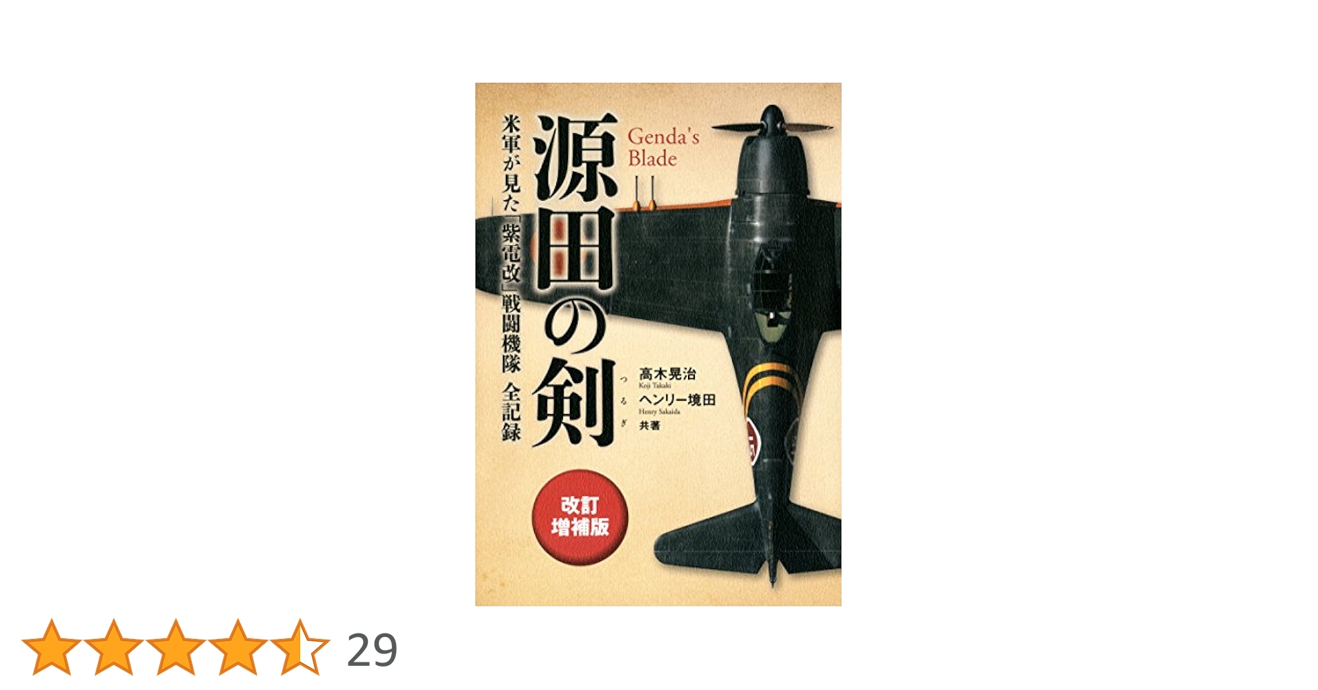超貴重　源田の剣　米軍が見た紫電改戦闘機隊（３４３航空隊）ネコパブリシティ Amazon.com: 源田の剣 第三四三海軍航空隊―米軍が見た「紫電改