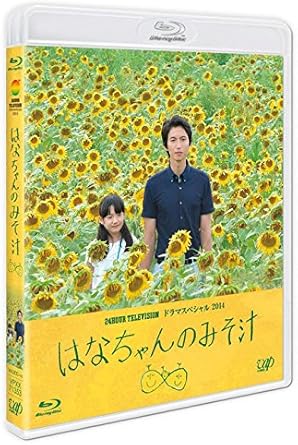 Amazon 24hour Television ドラマスペシャル14 はなちゃんのみそ汁 Blu Ray Tvドラマ Amazon 24hour Television ドラマスペシャル14 はなちゃんのみそ汁 Blu Ray Tvドラマ
