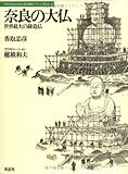 奈良の大仏 世界最大の鋳造仏 (日本人はどのように建造物をつくってきたか 2)