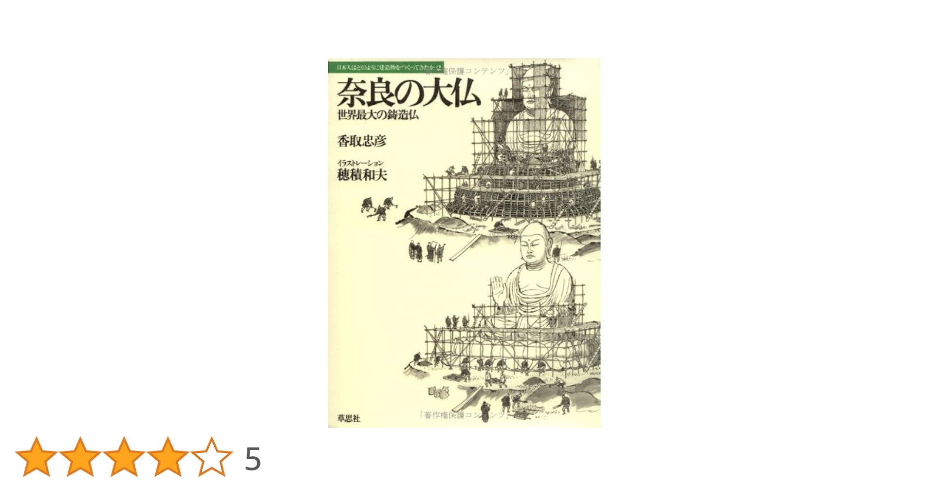 Amazon.co.jp: 奈良の大仏: 世界最大の鋳造仏 (日本人はどのよう