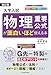 改訂版 大学入試 物理重要公式が面白いほど使える本