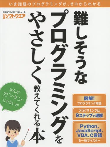 難しそうなプログラミングをやさしく教えてくれる本(日経BPパソコンベストムック)