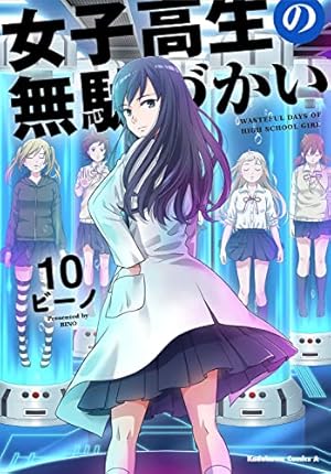 女子高生の無駄づかい 6 Amazon.co.jp: 女子高生の無駄づかい (6) (角川コミックス・エース