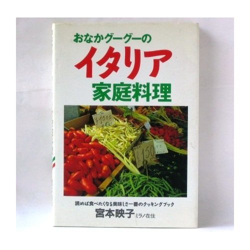 【中古】 おなかグーグーのイタリア家庭料理/じゃこめてい出版/宮本映子 中古】 おなかグーグーのイタリア家庭料理/じゃこめてい出版