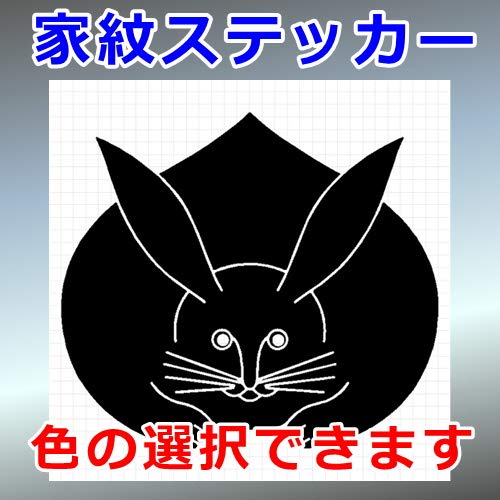 Amazon | 真向き兎紋 動物紋 シルエット 家紋ステッカー (縦横 16cm