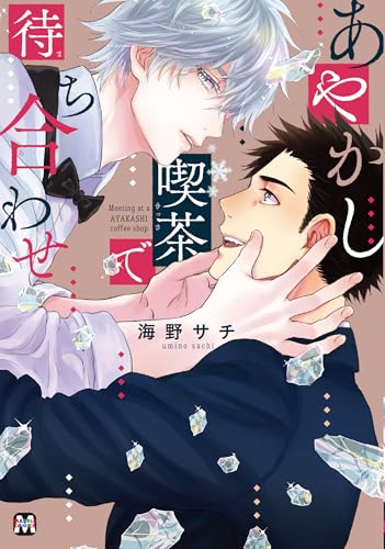 あやかし喫茶で待ち合わせの表紙