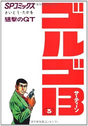 ゴルゴ13 (80) (SPコミックス) | さいとう たかを |本 | 通販 | Amazon