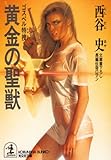 黄金の聖獣~ゴスペル特捜(コマンド)~ (光文社文庫)