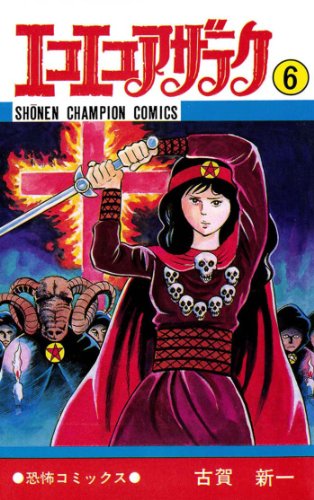 Amazon.co.jp: 古賀 新一: 本、バイオグラフィー、最新アップデート