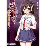 妹寝取り～身も心もお兄ちゃんのモノ～ (オトナ文庫)