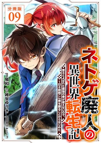 ネトゲ廃人の異世界転生記 拳王とよばれた最強の拳が使えないので、1日8時間こん棒を振ることからはじめた【分冊版】9