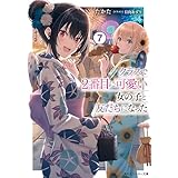 クラスで２番目に可愛い女の子と友だちになった【電子版】７ (角川スニーカー文庫)