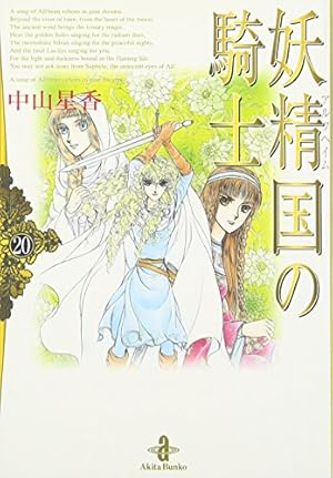 Amazon.co.jp: 妖精国の騎士Ballad (プリンセスコミックス) : 中山