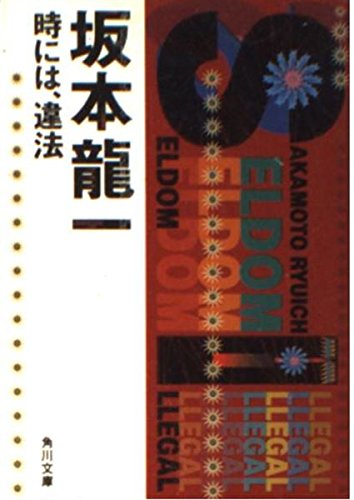 無料電子書籍 おすすめ Seldom‐illegal―時には、違法 バイ