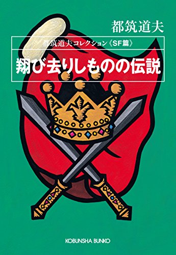 翔び去りしものの伝説～都筑道夫コレクション〈SF篇〉～ (光文社文庫)