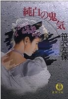 Kiki pure white (Kadokawa Noberuzu) (1986) ISBN: 4047726079 [Japanese Import] 419890071X Book Cover